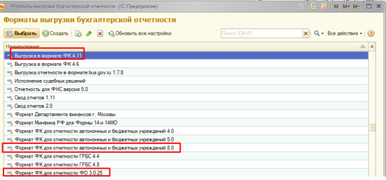 Как обновить форматы выгрузки отчетности в 1с